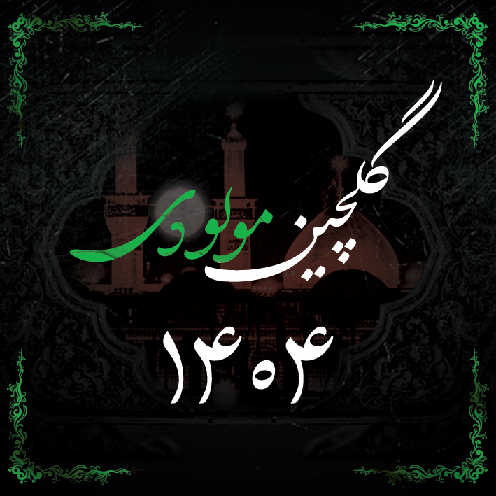 گلچین مولودی 1404