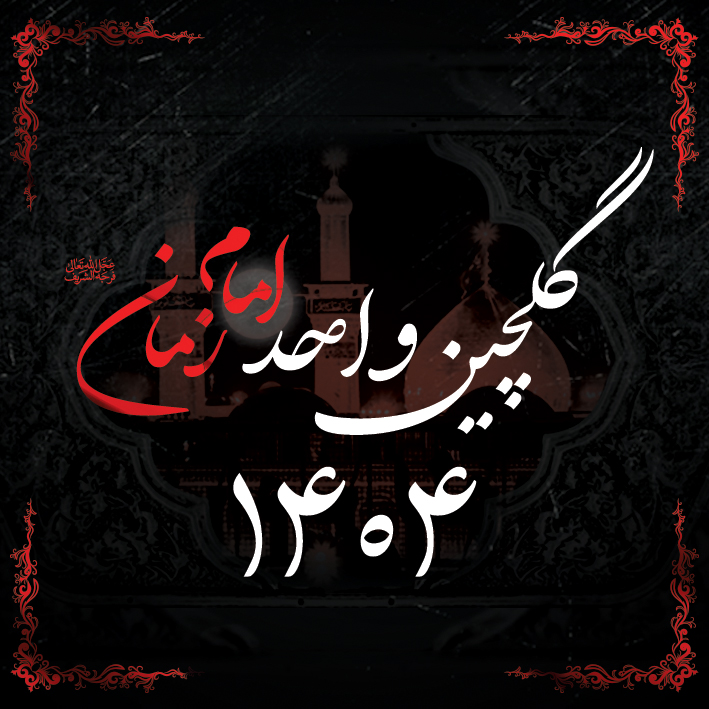 گلچین واحد امام زمان 1404