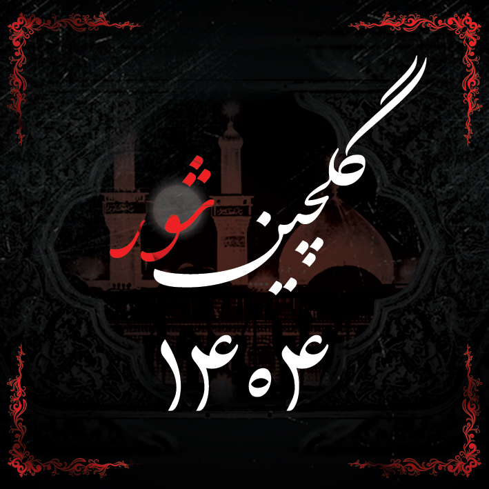 گلچین زمینه 1404