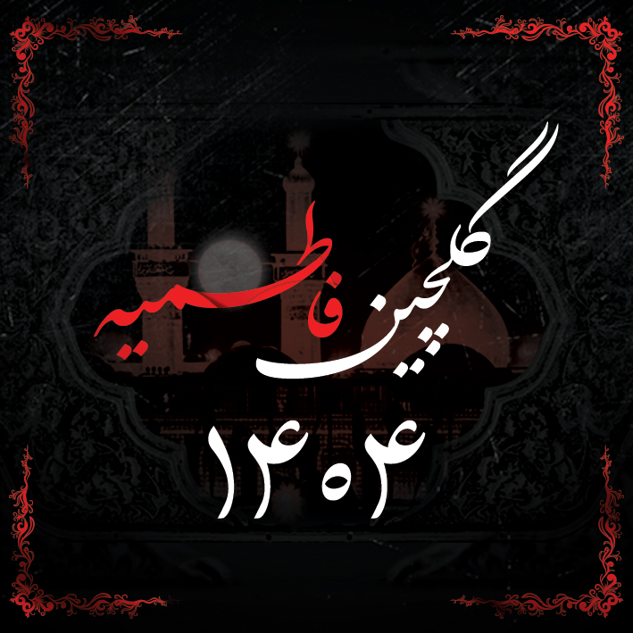 گلچین فاطمیه