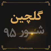 گلچین شور 1395