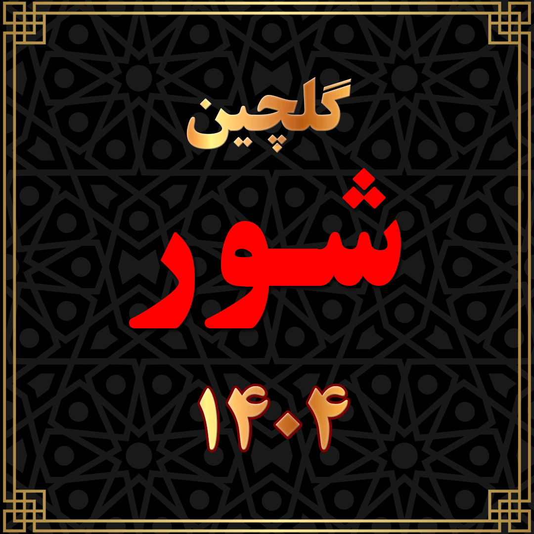 گلچین شور 1404
