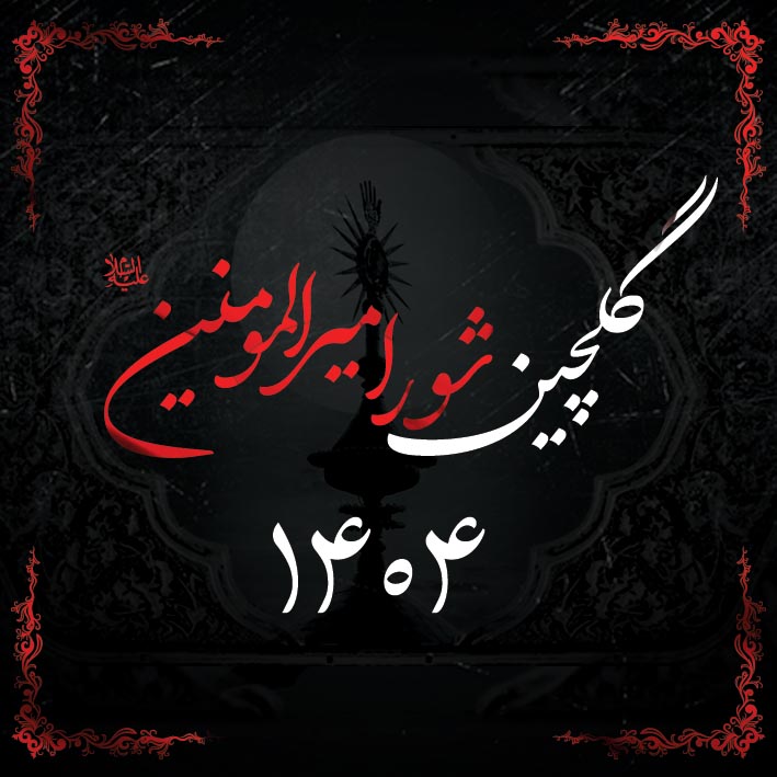 گلچین شور امیرالمؤمنین علیه السلام 1404