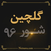گلچین شور 1396