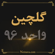 گلچین واحد 1396