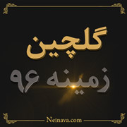 گلچین زمینه 1396