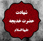 شب شهادت حضرت خدیجه  علیها سلام 1446