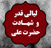 شب بیست و سوم لیالی قدر و شهادت امیرالمومنین  علیه السلام 1446