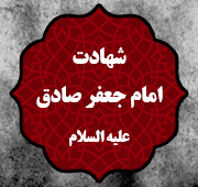 شب شهادت امام صادق  علیه السلام 1446