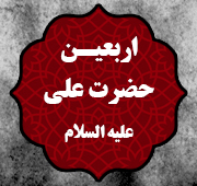 شب اربعین امیرالمومنین  علیه السلام 1446