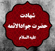 شب شهادت امام جواد  علیه السلام 1446