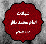 شب شهادت امام باقر  علیه السلام 1446