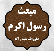 شب مبعث حضرت رسول اکرم علیه السلام 1447