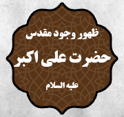 شب ظهور وجود مقدس حضرت علی اکبر  علیه السلام 1447