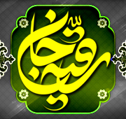 شب ظهور وجود مقدس حضرت رقیه  علیها سلام 1447