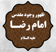 شب ظهور وجود مقدس امام رضا  علیه السلام 1446