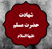 شب شهادت حضرت مسلم علیه السلام 1446