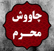 شب چاوش محرم 1447