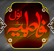 شب پنجم ایام فاطمیه اول 1447