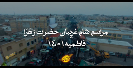 تیزر به مناسبت شام غریبان حضرت زهرا سلام الله علیها سال 1401 (1)
