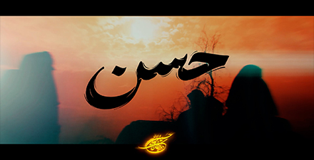 تیزر به مناسبت شهادت امام حسن مجتبی علیه السلام 1404 (2)